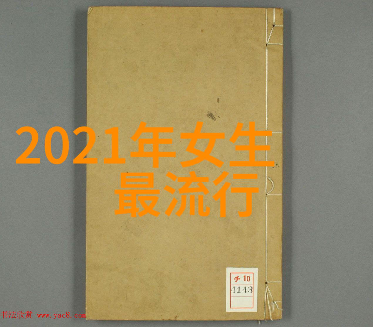 色彩斑斓不同款式的彩色丝线束扣造型技巧