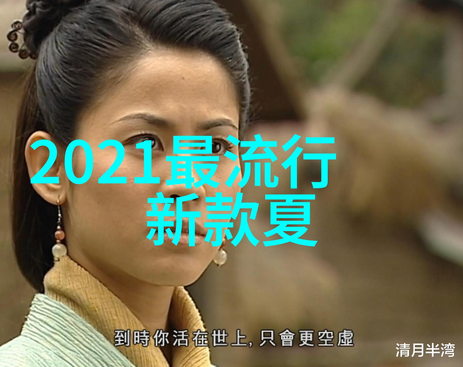 2021年夏天流行发型-蝴蝶边框与短发复兴2021年夏季美发趋势解析