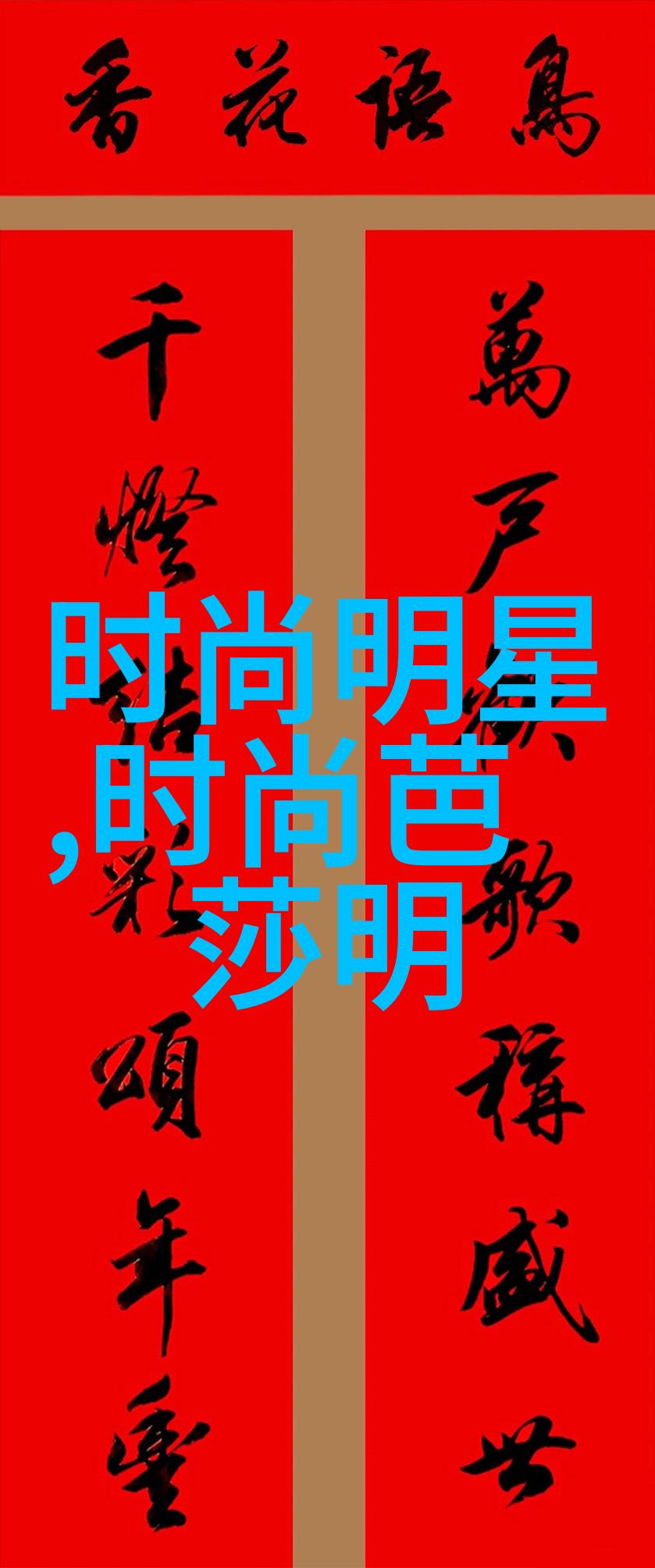 秋冬新篇章时尚界的色彩与剪裁革新