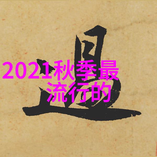 冬季时尚趋势揭秘今年最热门的冬季服饰风格