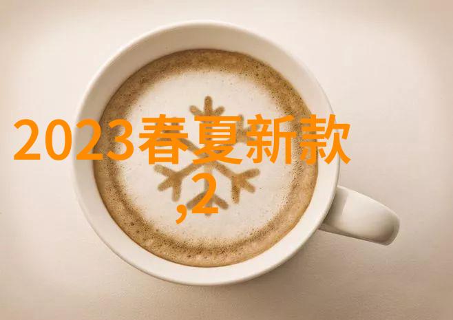 2023中国服装流行趋势复古色彩与科技元素并重