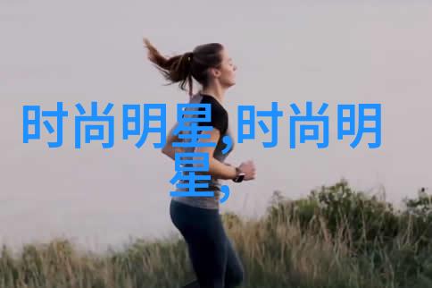 秋日女装轻盈绽放的时尚之韵