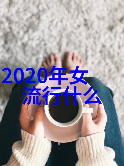 时间的痕迹揭秘2020最流行发型颜色的背后故事