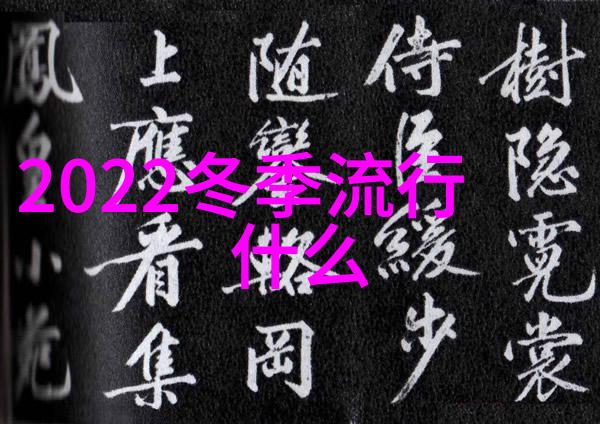 2021秋冬流行元素厚重棉质亮色调与复古装饰的完美结合