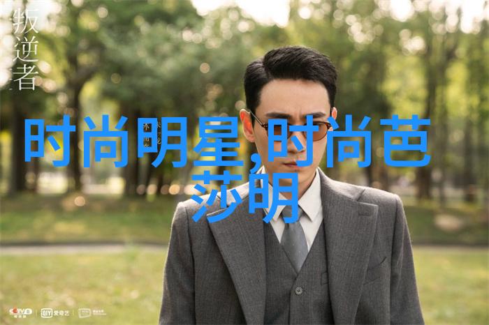 适合三十多岁男士发型-精选时尚探索三十多岁男性理想的发型风格