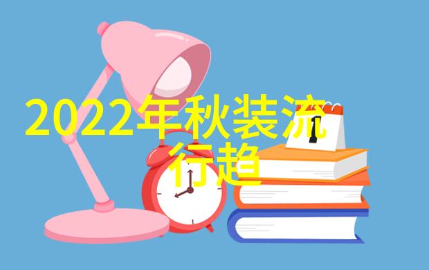 秋冬时尚大师剖析2021年新季节的潮流风向标