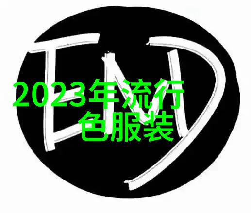 色彩趋势-2023-2024流行色未来色彩的艺术探索