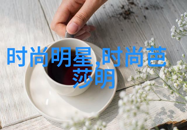 阿蒂仙之香揭秘传统药草与现代美容的奇妙融合