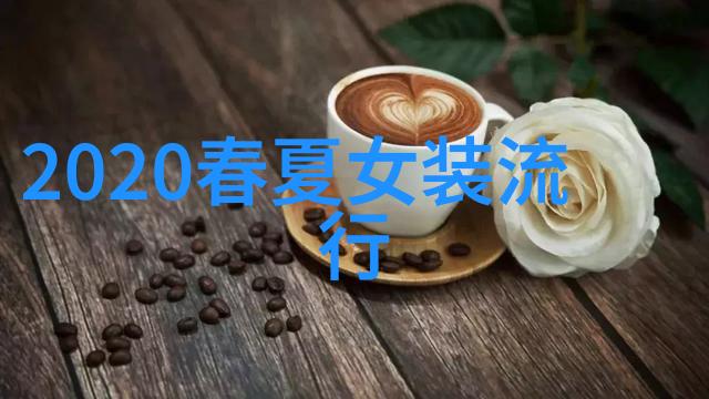 2020年发型颜色趋势浅棕色带来温暖时尚