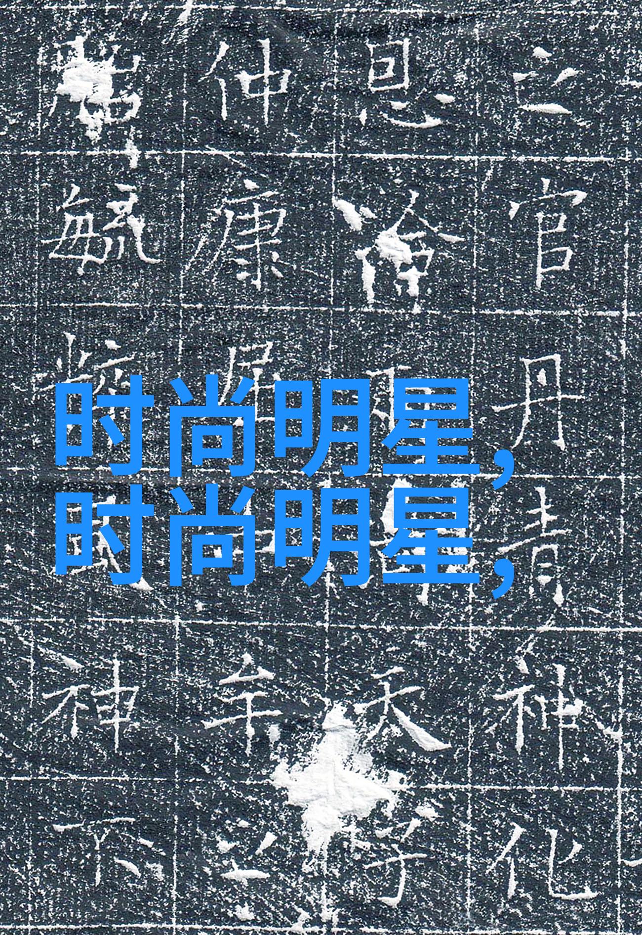 时尚界的新宠探索现代时尚发型的魅力与潮流