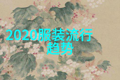 2021年全球时尚界的新风潮色彩斑斓与可持续元素并行发展