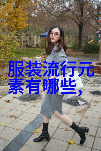 2022冬季穿搭流行趋势女 - 暖阳下的时尚之谜解读2022冬季女装流行趋势