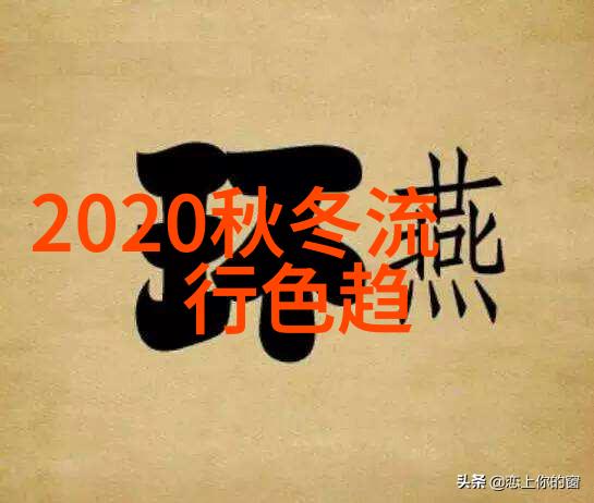 打造完美肌肤基础在追求2021年春夏流行趋势时我们该如何做到