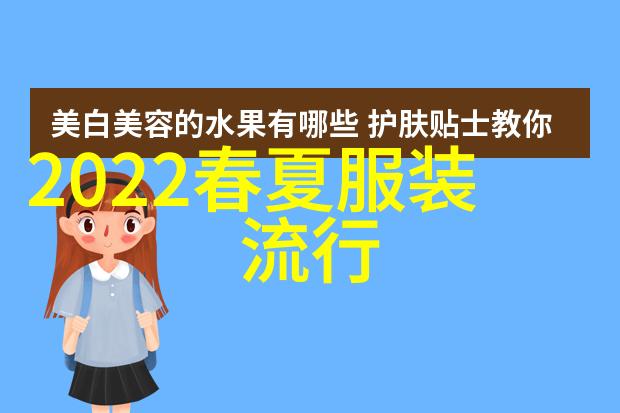 2021年流行风格的艺术探索色彩与简约的和谐共生