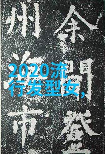 2022年秋冬穿搭流行趋势我来教你如何打造时尚又暖和的秋冬衣橱