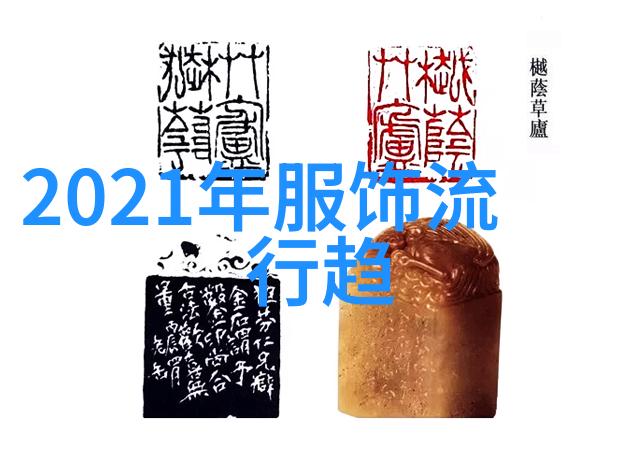 2021年流行风格数字梦想可持续生活与时尚复古的混搭篇章