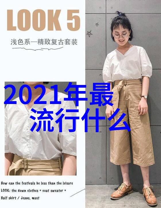 温暖而时尚舒适又优雅如何挑选适合自己体型的2021秋冬衣物