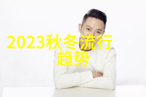 秋风中男士时尚的秘密