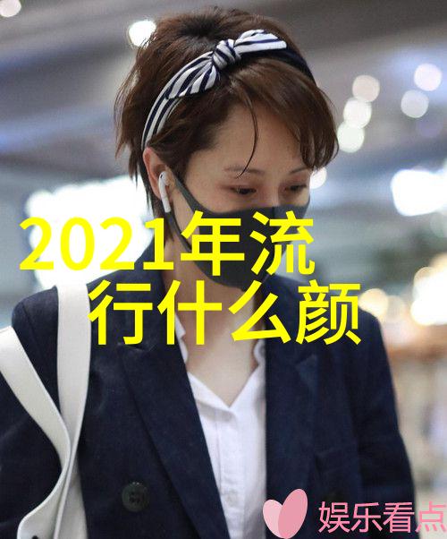 秋冬时尚外套2021流行款式大赏