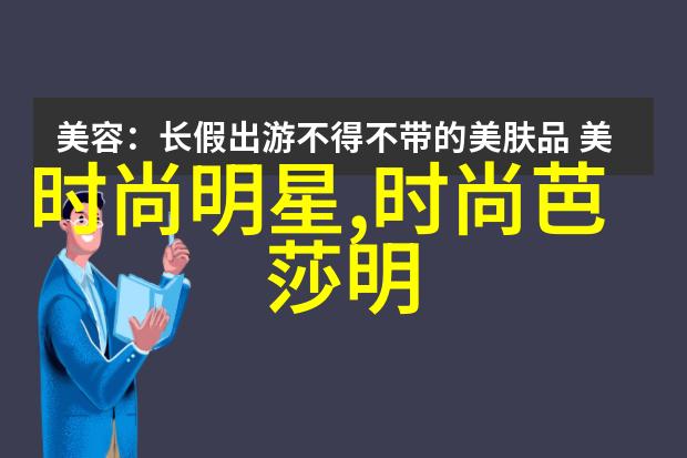 男生穿搭技巧穿衣搭配指南打造时尚与舒适的完美组合