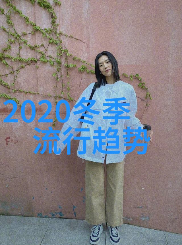 秋冬女装新色彩2022到2023的时尚趋势探究