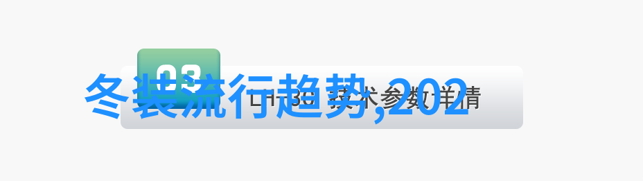 寻找个性化定制2022年秋冬个性化装扮趋势解析