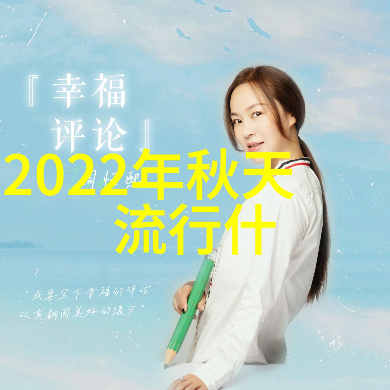 女生在2022年可以尝试哪些新颖的发型设计