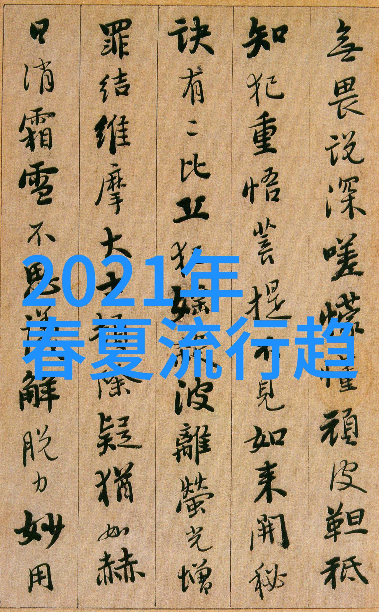 2021年流行发型图片时尚女神的最新造型