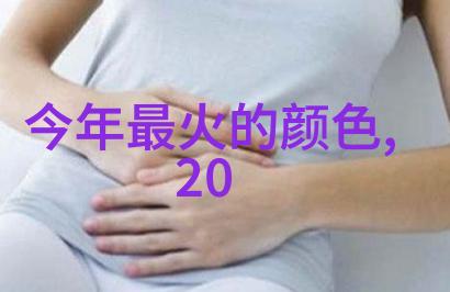 流行趋势从尴尬到精彩的2023年