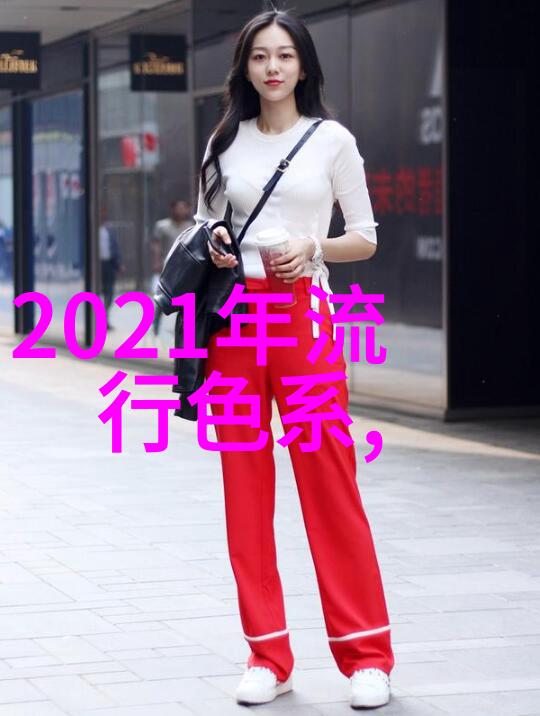 2021年夏日时尚大师解密女人如何搭配衣服焕发魅力