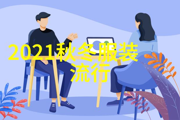 时尚男装搭配图片秋冬 - 冷风中的优雅秋冬男装搭配指南