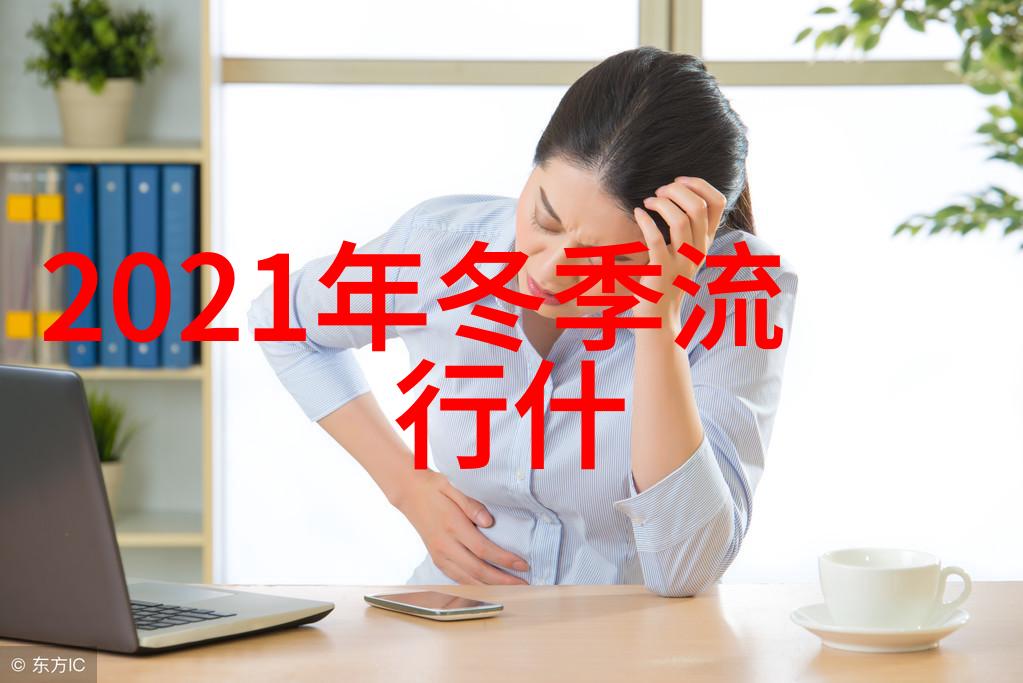 2019-2020秋冬流行趋势下的隐形魅力提升者那些看似不起眼的小单品如何让你更加吸引人