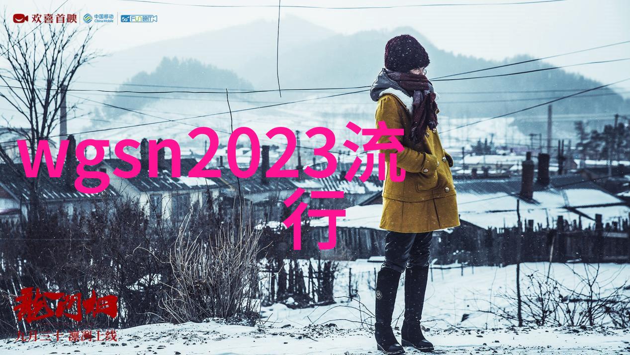 秋季新色彩2021年女装流行的时尚盛宴