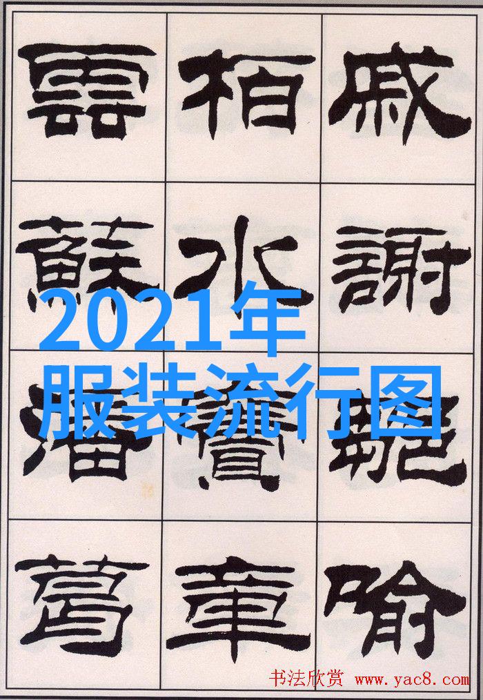 2021年冬季时尚现象剖析流行服饰的文化与审美趋势