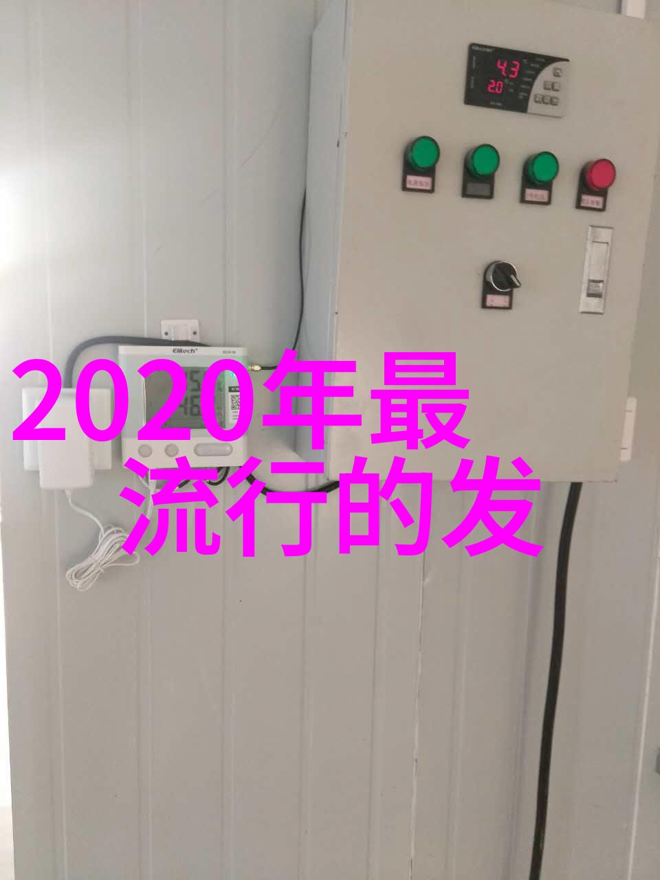 逆袭发型2021年最新减龄秘诀变老妈变小鲜肉