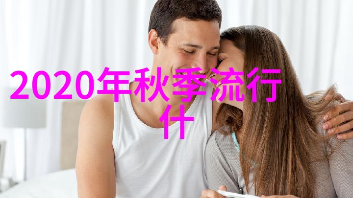 2021年春夏妆容流行趋势极简风穿搭高级显气质三点轻松做好看