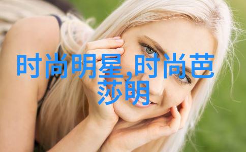 锁骨发的秘密2021年最火趋势背后的惊人真相