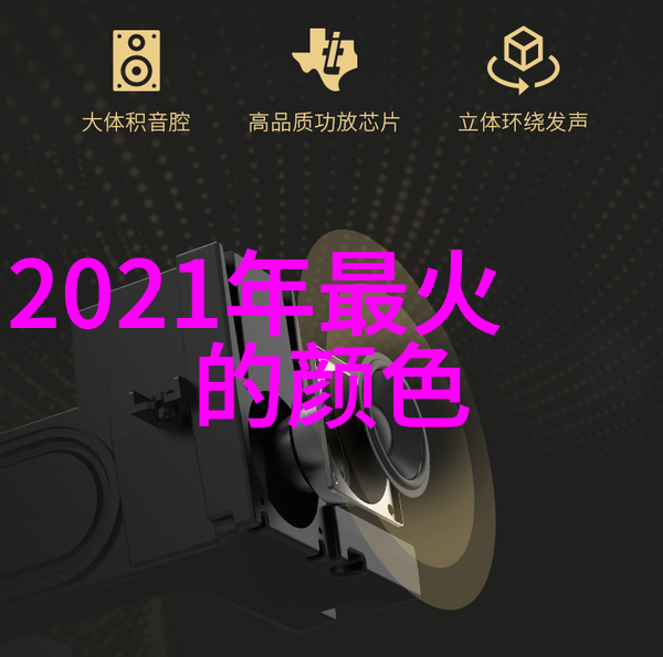 秋冬时尚风向标2021年色彩大师的秘密武器