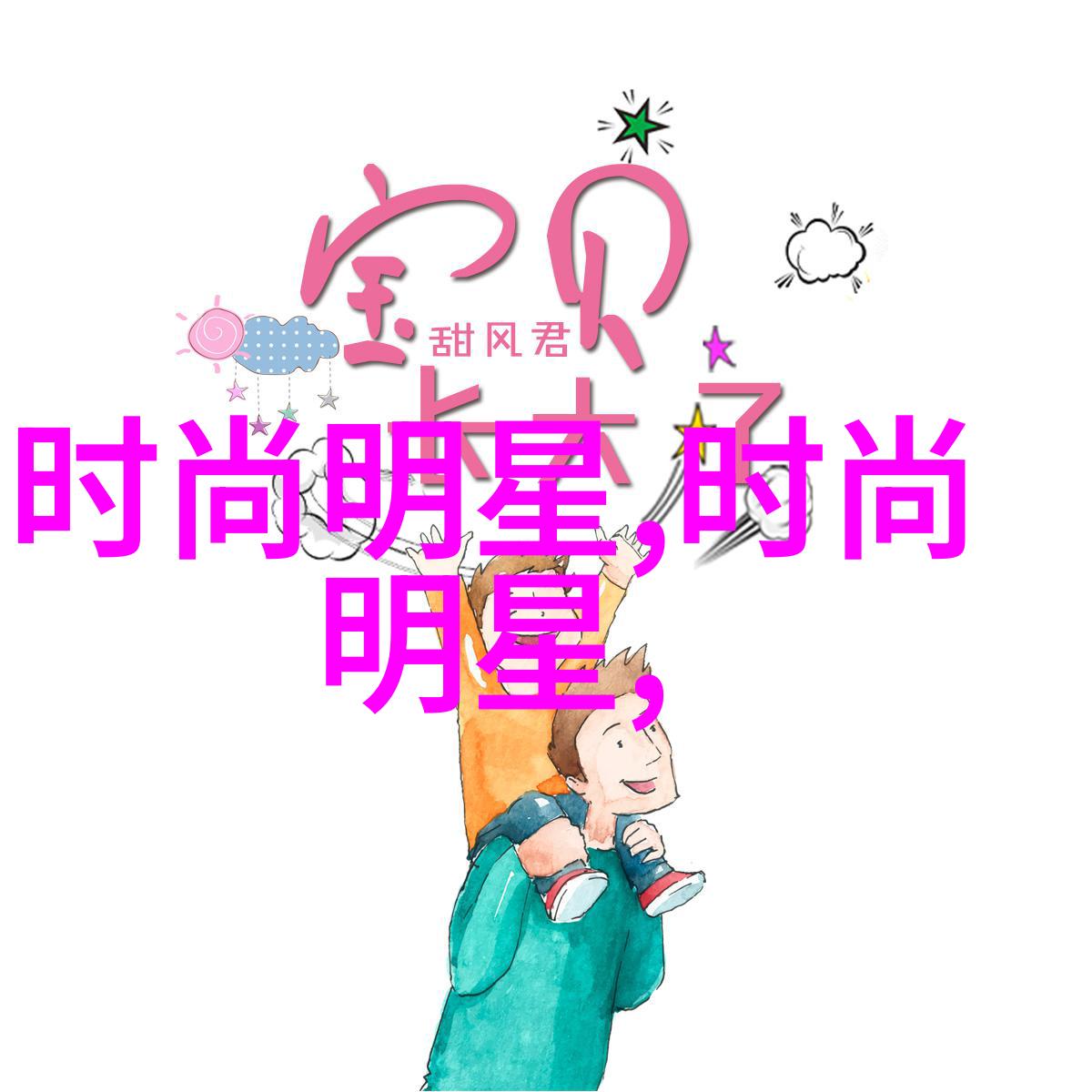 慈善与时尚共融芭莎明星慈善夜独家报道