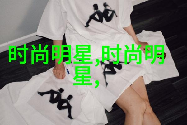 家居服我的舒适伙伴