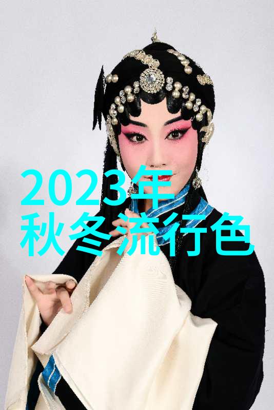 秋冬时尚风向标2024年至2025年的色彩大势