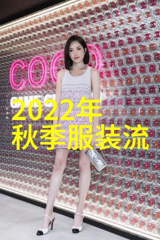 大胆鲜亮展现个性2022年夏季时尚服饰亮点探索