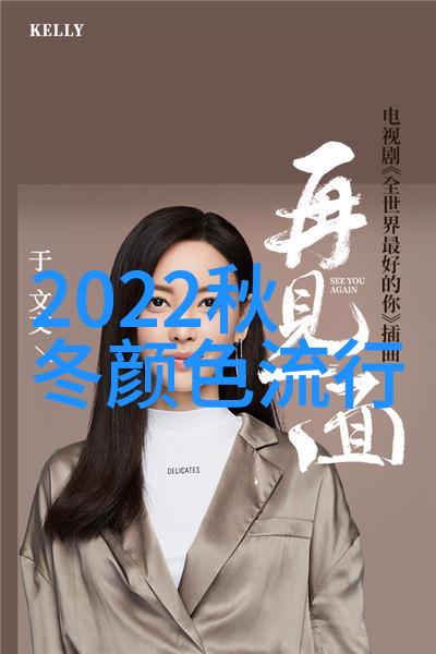 2024-2025秋冬时尚色彩预测温暖宝石与深邃蓝调领衔主场