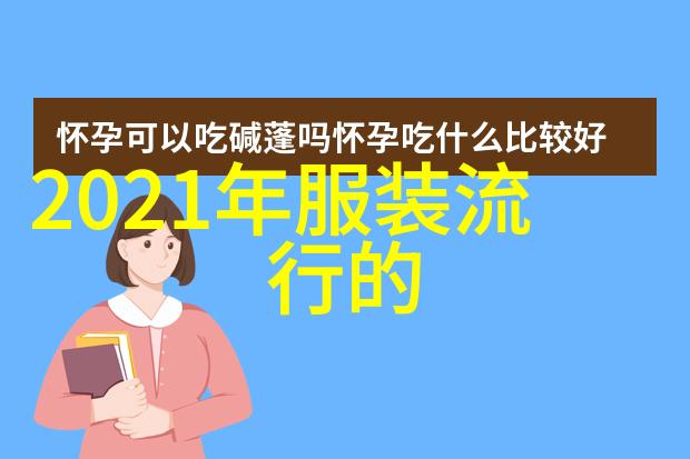 梨形身材在自然风格中巧妙应用色彩搭配原理与技巧达致时尚尖端的完美融合