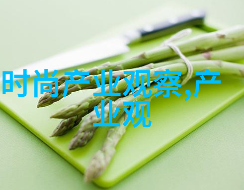 简约风格现代生活中的新款式潮流