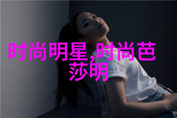 现代女性的时尚魅力探索中短发型的美学与风格