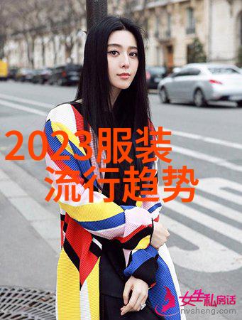 2021冬季女生穿搭如何在寒风中展现时尚与温暖