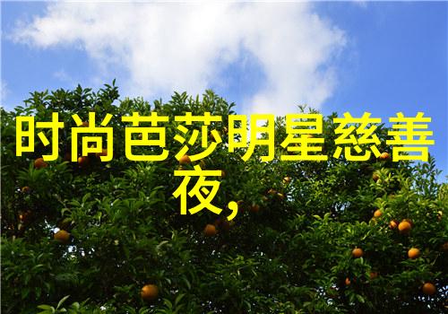 夏日轻盈风格如何用色彩和纹理点亮你的夏季造型