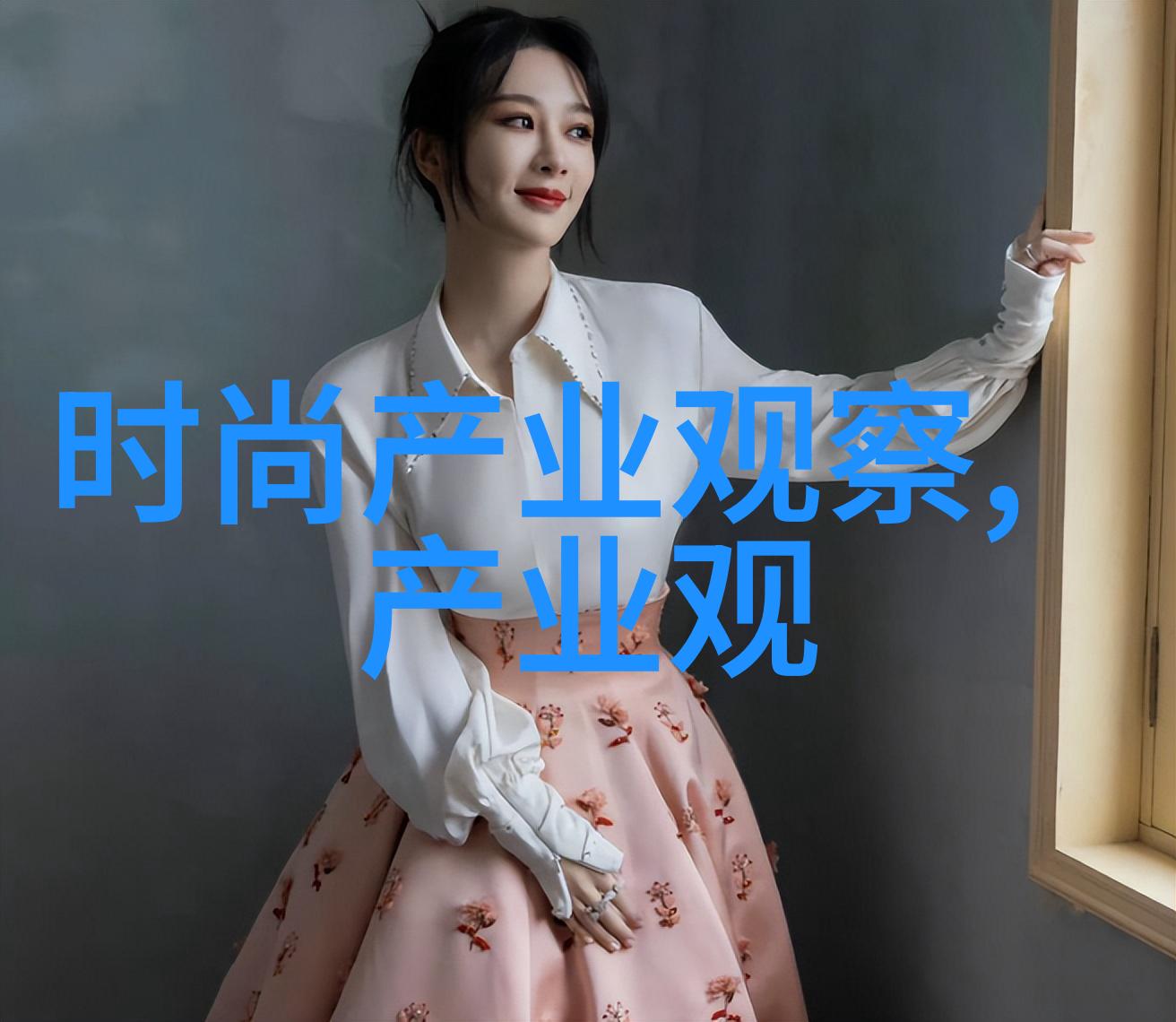 2022年至2023年秋冬季女装时尚趋势研究剖析色彩布料与造型的演变