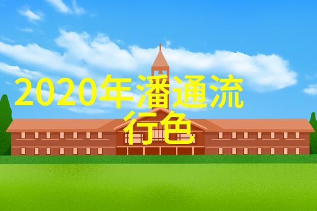 2023装修最新款效果图-时尚亮点探索2023年家居装修风格的未来趋势与创意灵感